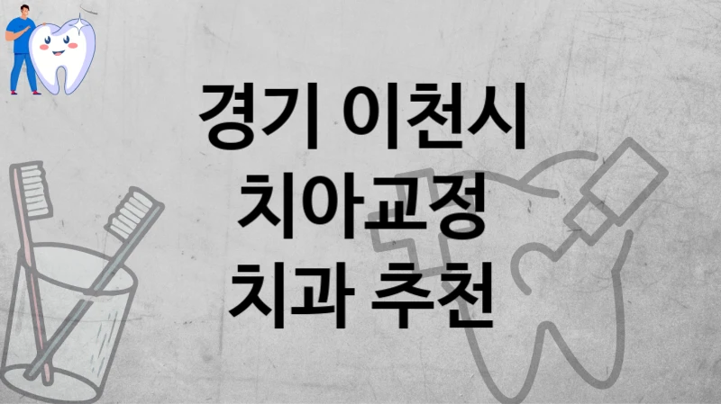 경기 이천시
치아교정
치과 추천