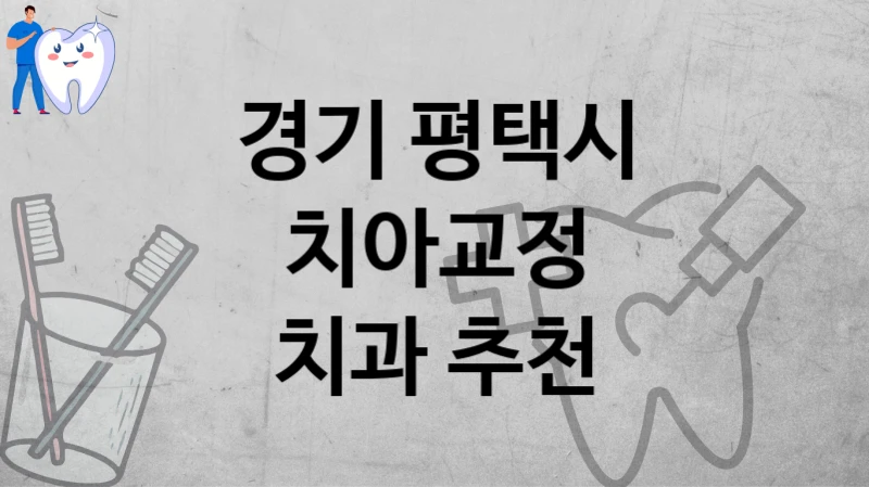 경기 평택시
치아교정
치과 추천
