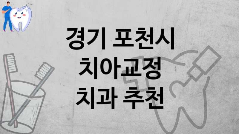경기 포천시
치아교정
치과 추천