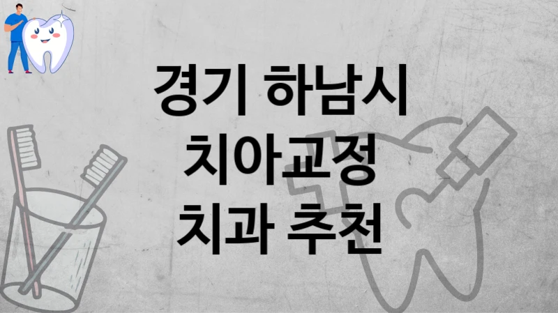 경기 하남시
치아교정
치과 추천