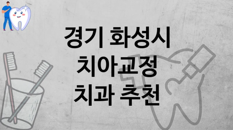 경기 화성시
치아교정
치과 추천