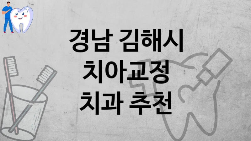 경남 김해시
치아교정
치과 추천