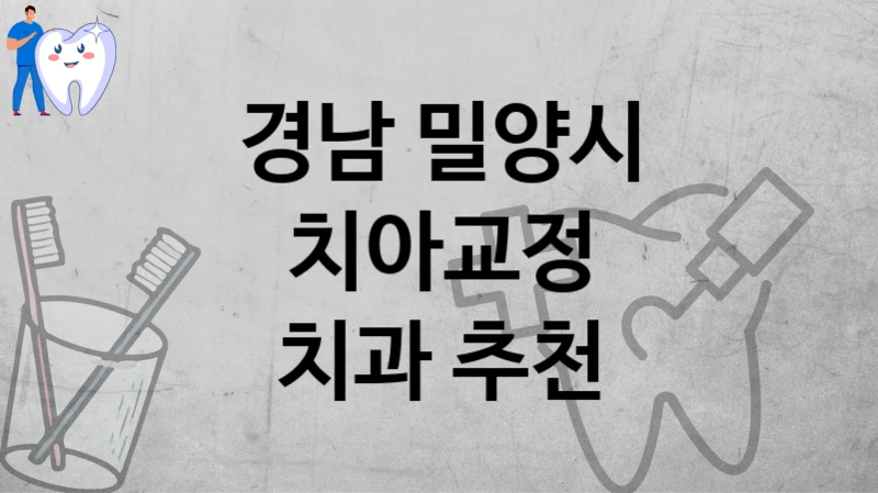 경남 밀양시
치아교정
치과 추천