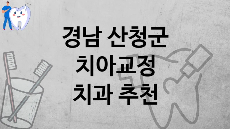 경남 산청군
치아교정
치과 추천