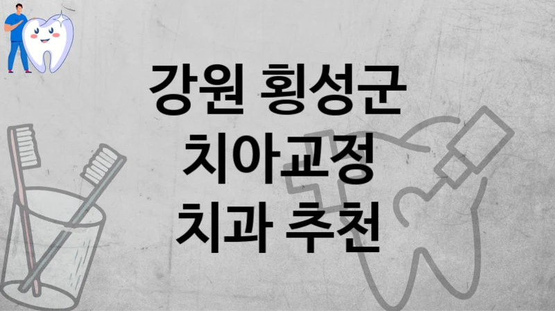 강원 횡성군
치아교정
치과 추천