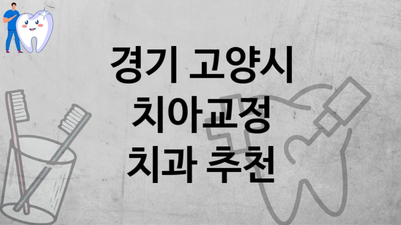 경기 고양시
치아교정
치과 추천