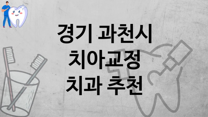 경기 과천시
치아교정
치과 추천