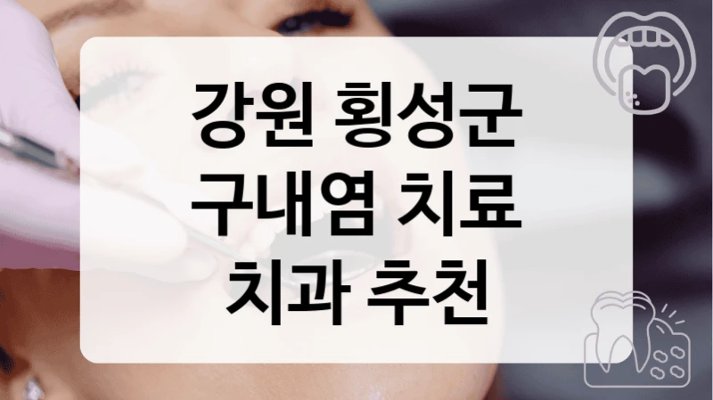 강원 횡성군
구내염 치료
치과 추천