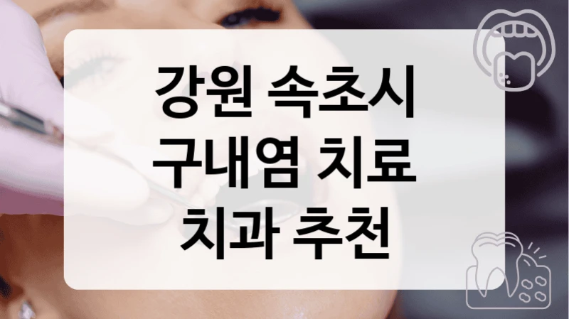 강원 속초시
구내염 치료
치과 추천