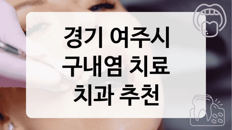 경기 여주시
구내염 치료
치과 추천