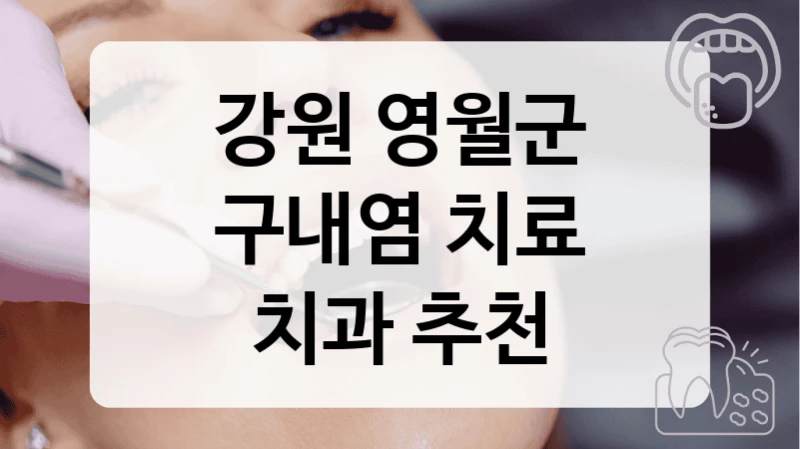 강원 영월군
구내염 치료
치과 추천