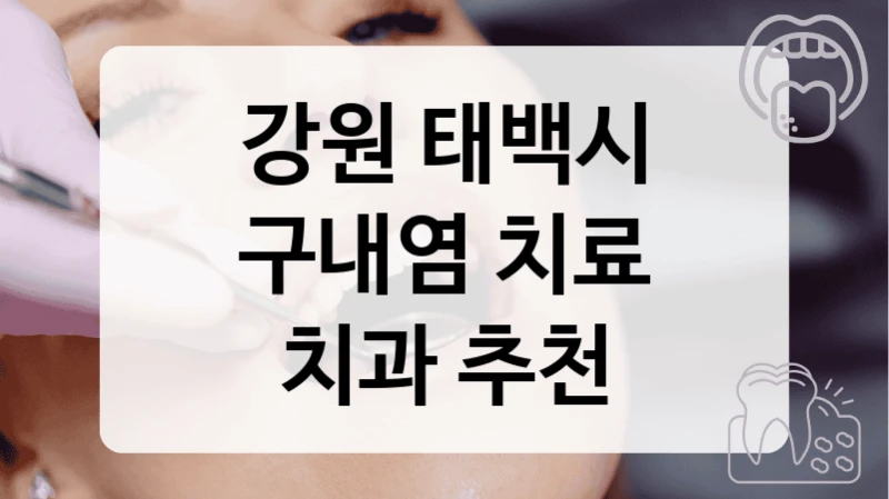 강원 태백시
구내염 치료
치과 추천