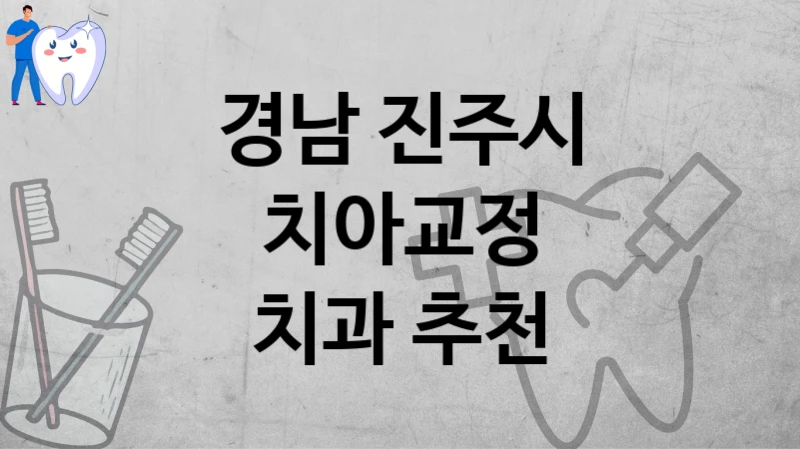 경남 진주시
치아교정
치과 추천