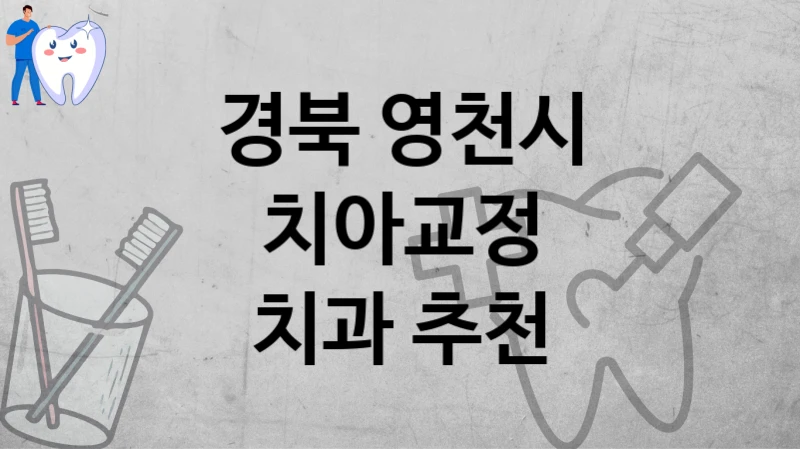 경북 영천시
치아교정
치과 추천