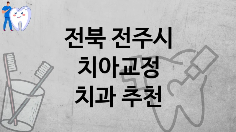 전북 전주시 치아 교정 실력 있는 곳 소개합니다