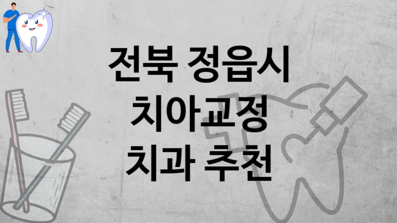 전북 정읍시 치아 교정 추천 병원 소개할게요