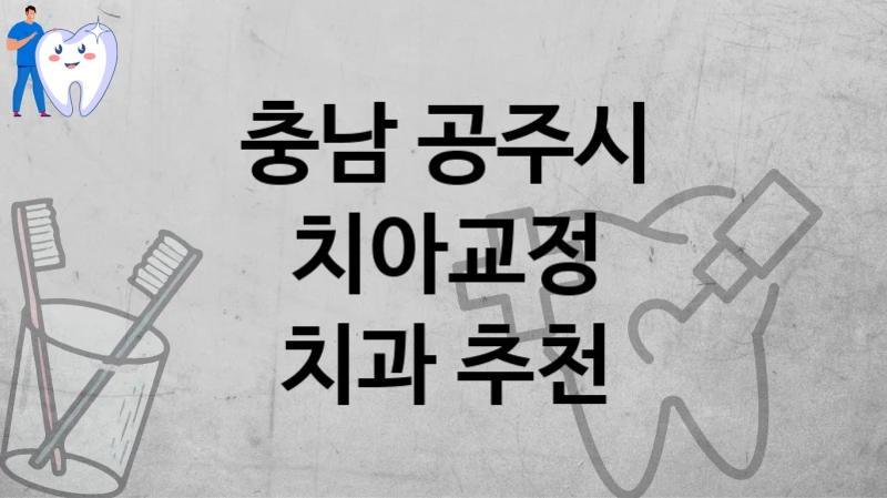 충남 공주시
치아교정
치과 추천