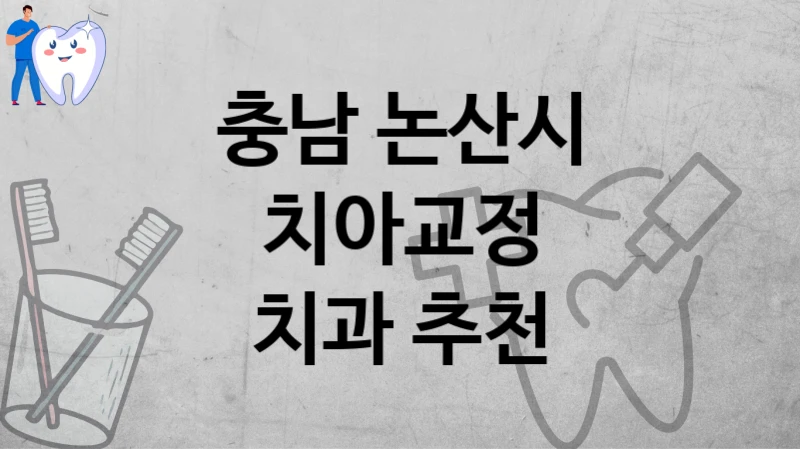 충남 논산시
치아교정
치과 추천