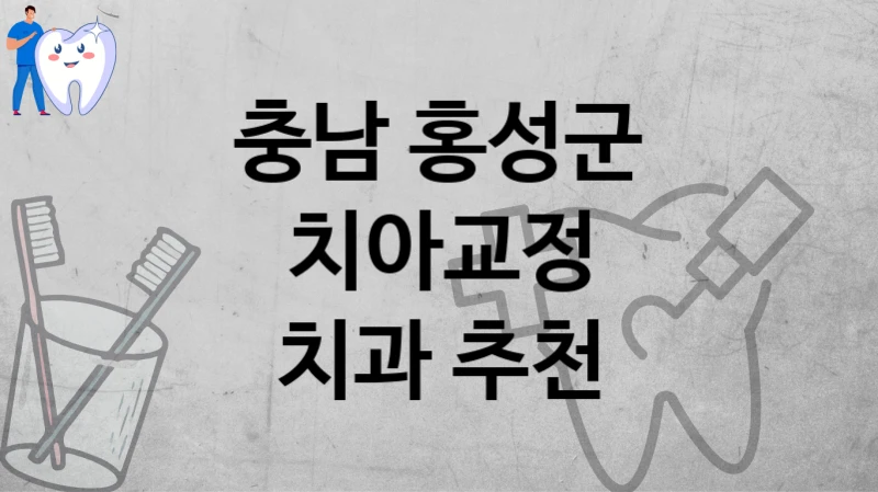 충남 홍성군 치아 교정 후기 좋은 곳 모아봤습니다