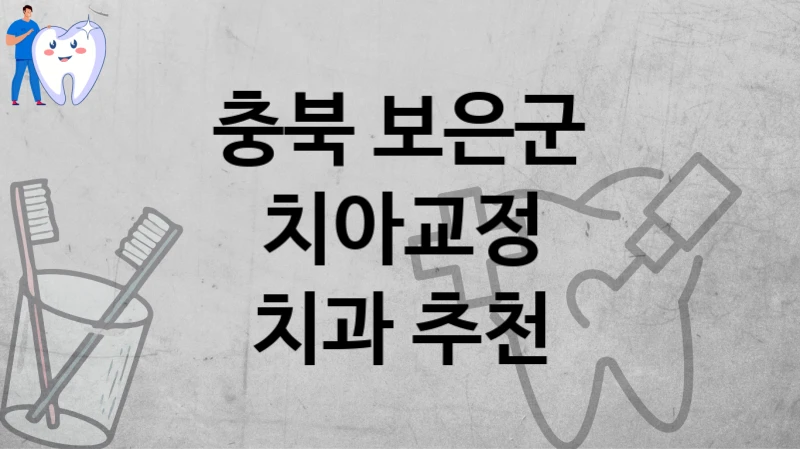 충북 보은군
치아교정
치과 추천