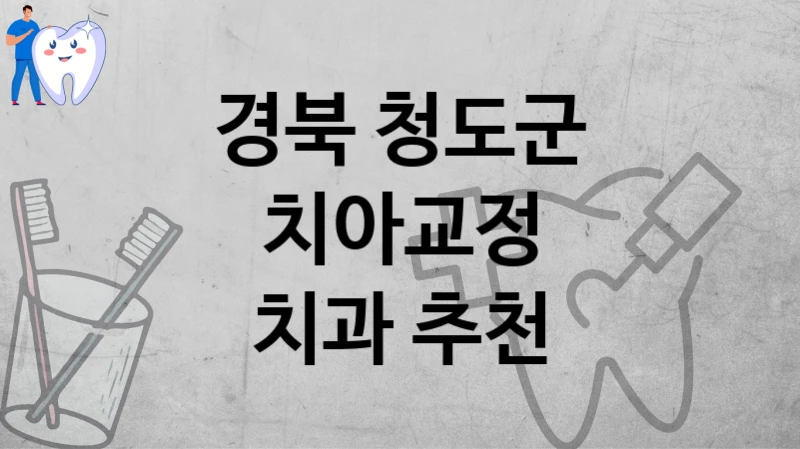 경북 청도군
치아교정
치과 추천