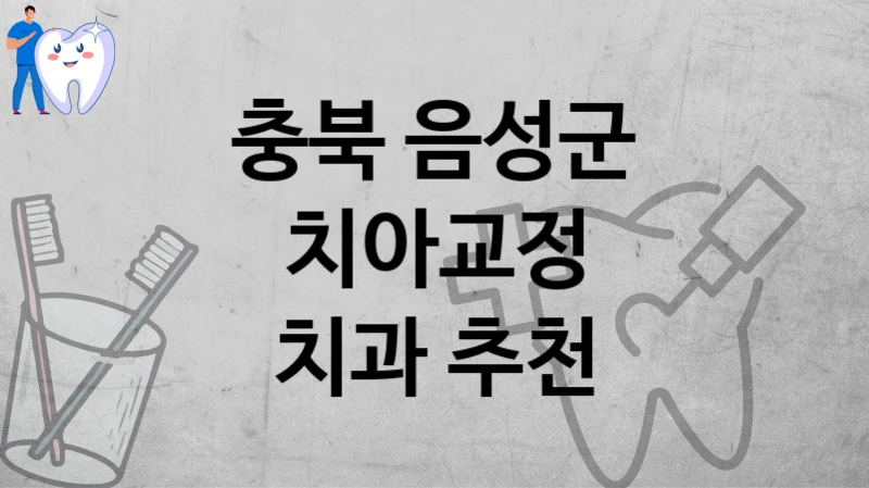 충북 음성군
치아교정
치과 추천