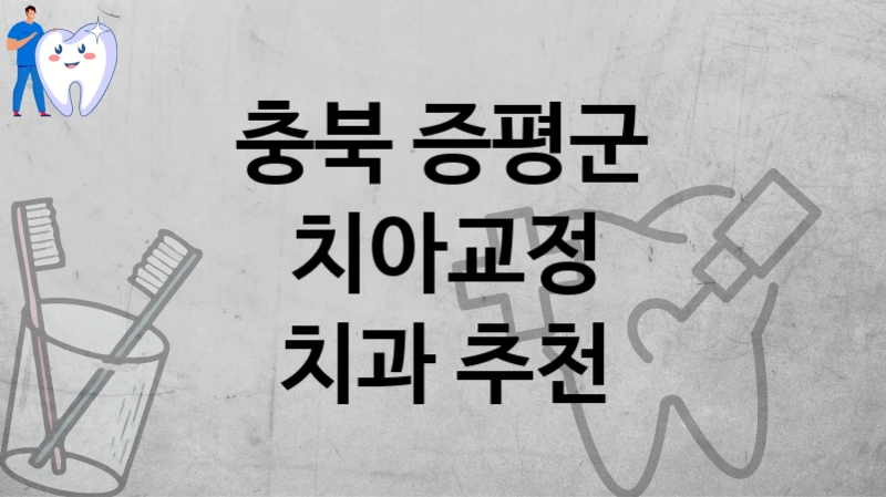 충북 증평군 치아 교정 유명한 곳 소개할게요