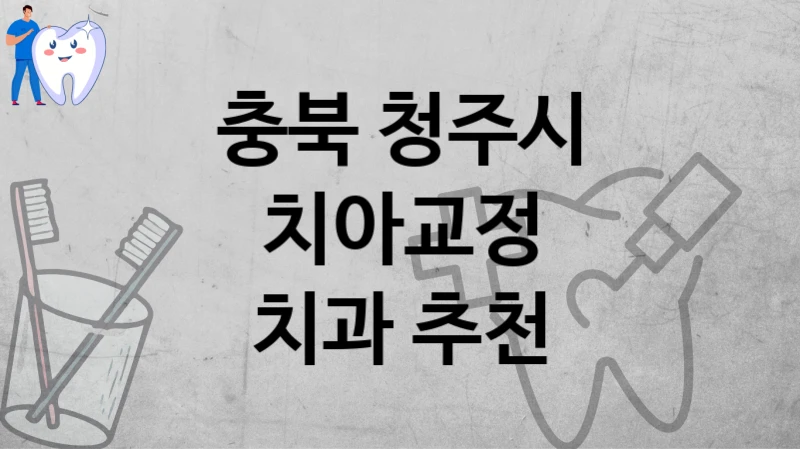 충북 청주시
치아교정
치과 추천