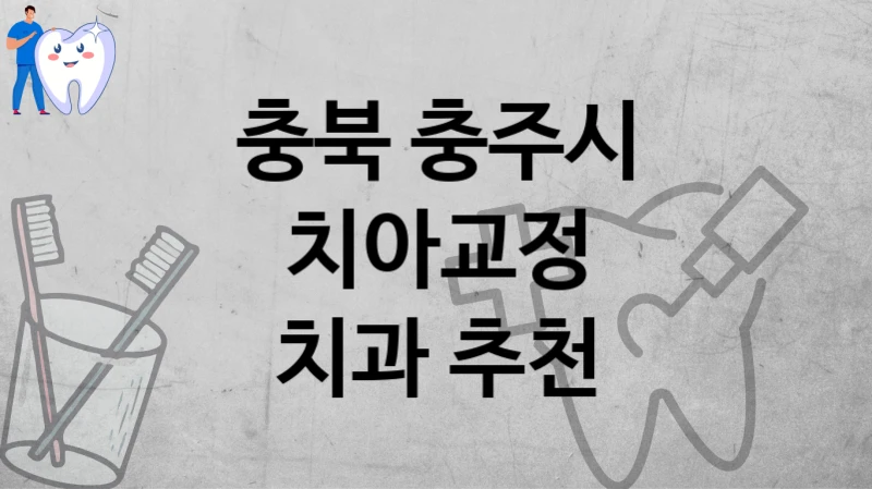 충북 충주시
치아교정
치과 추천