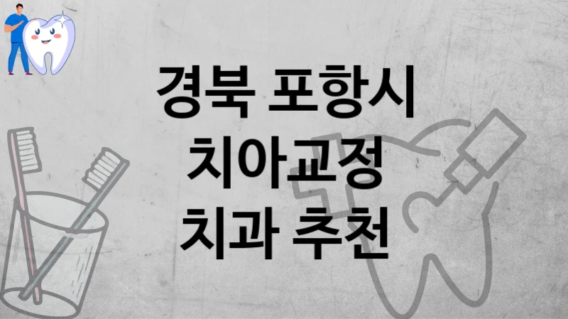 경북 포항시
치아교정
치과 추천