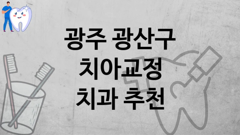 광주 광산구
치아교정
치과 추천