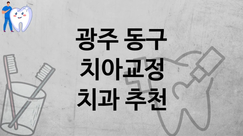 광주 동구
치아교정
치과 추천