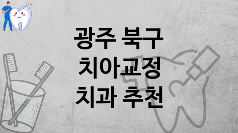 광주 북구
치아교정
치과 추천