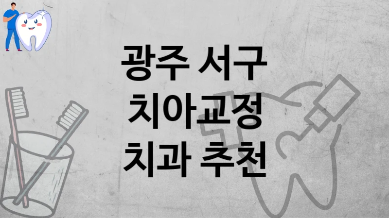광주 서구
치아교정
치과 추천