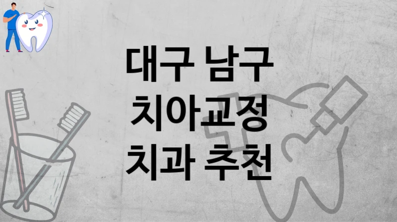 대구 남구
치아교정
치과 추천