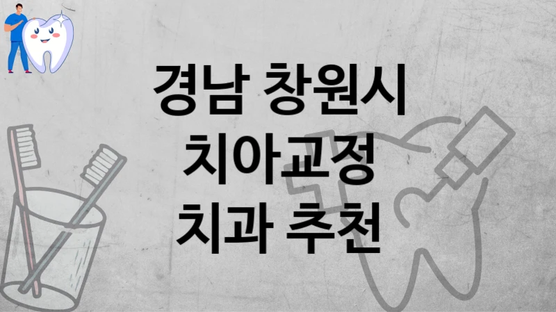 경남 창원시
치아교정
치과 추천