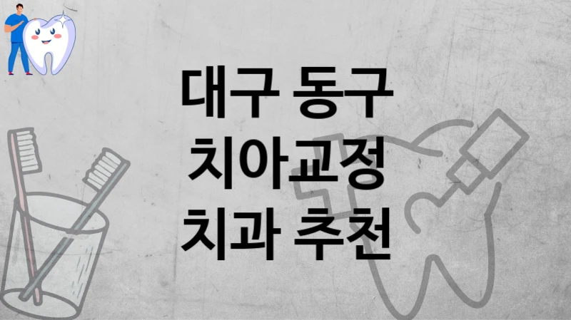 대구 동구
치아교정
치과 추천