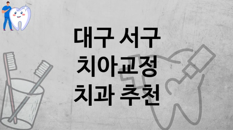 대구 서구
치아교정
치과 추천