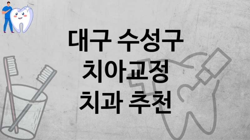 대구 수성구
치아교정
치과 추천