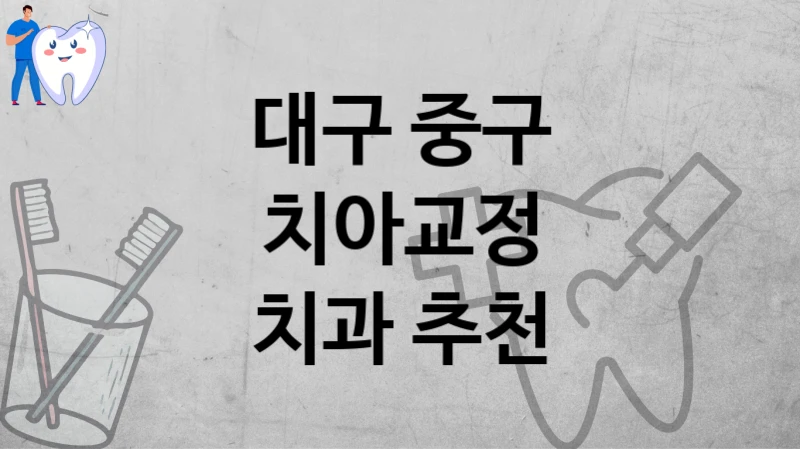 대구 중구
치아교정
치과 추천