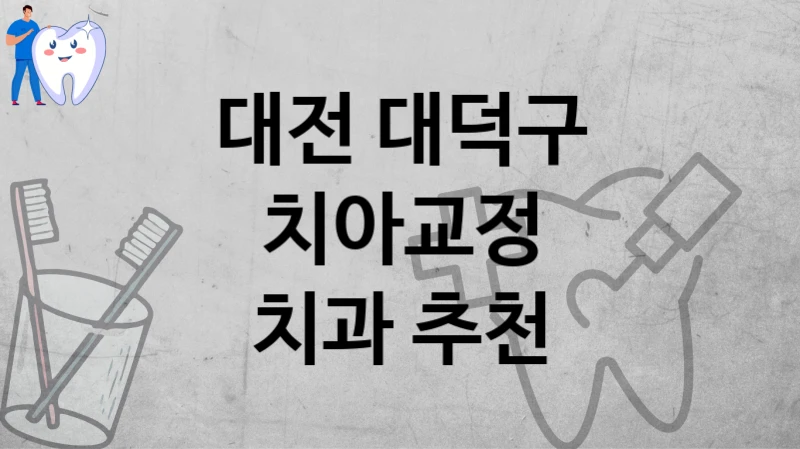 대전 대덕구
치아교정
치과 추천