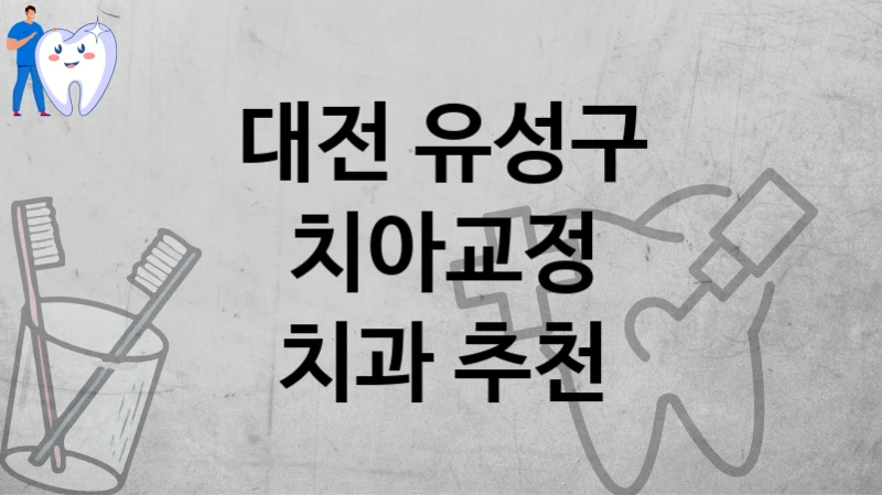대전 유성구
치아교정
치과 추천