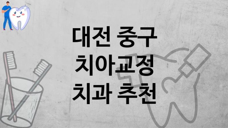 대전 중구
치아교정
치과 추천