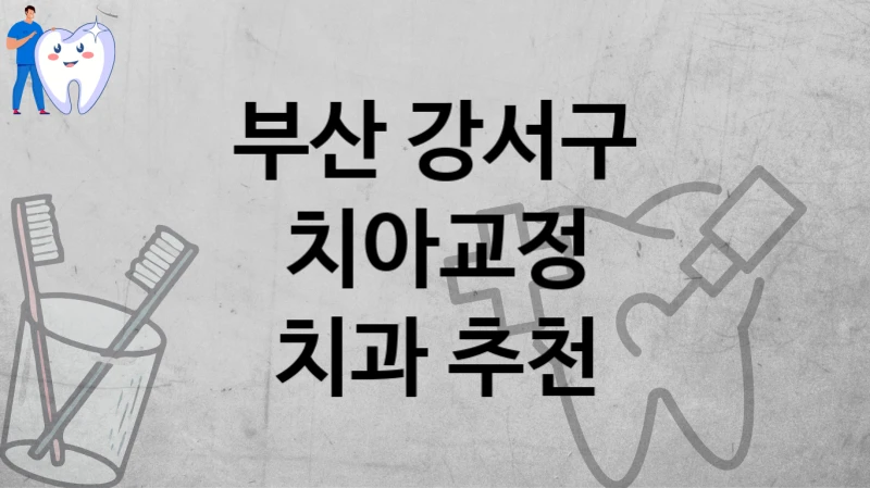 부산 강서구
치아교정
치과 추천
