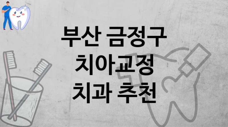 부산 금정구
치아교정
치과 추천