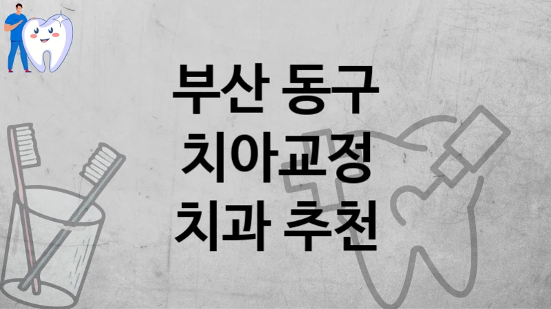 부산 동구
치아교정
치과 추천