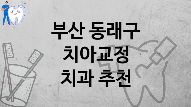부산 동래구
치아교정
치과 추천