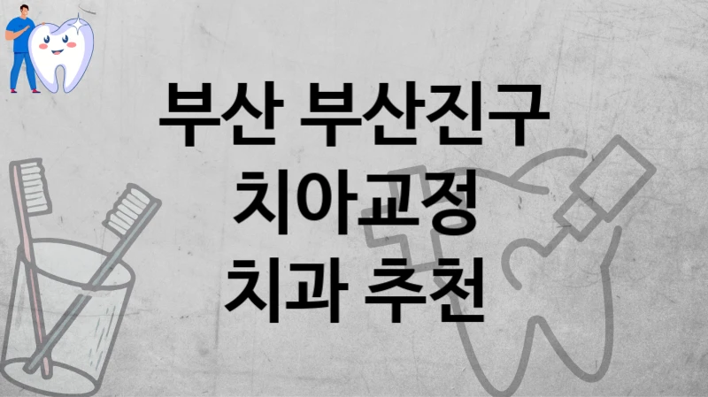부산 부산진구
치아교정
치과 추천