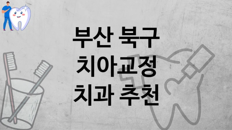 부산 북구
치아교정
치과 추천