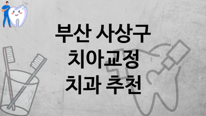 부산 사상구
치아교정
치과 추천